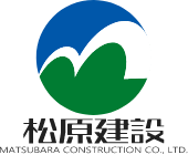 松原建設 MATSUBARA CONSTRUCTION CO.LTD